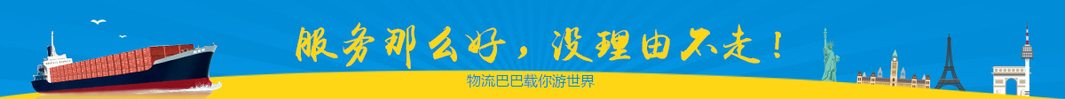 物流巴巴刚果金海运服务