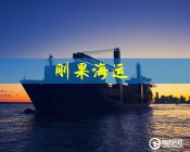 海运到刚果拼箱：深圳到刚果海运价格
