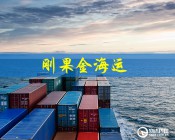 刚果金海运：深圳到刚果金海运拼箱