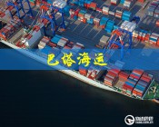 马塔迪海运双清:广州到马塔迪海运