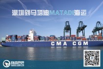 深圳到马塔迪MATADI海运